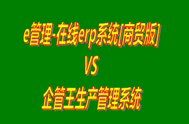 e管理-在線erp系統商貿版 vs 工廠生產加工管理軟件免費版的ERP系統