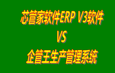 芯管家軟件ERP V3軟件 vs 加工廠生產管理系統免費版的ERP軟件
