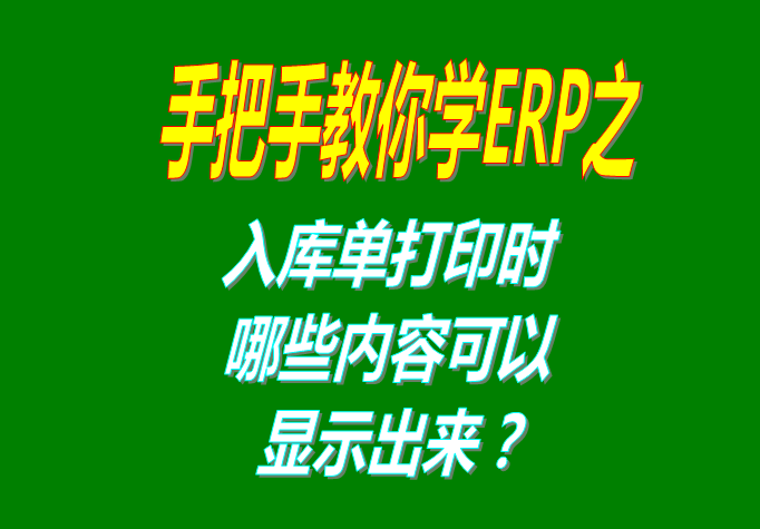 生產管理系統軟件入庫單打印時可以選擇是否要顯示的一些內容