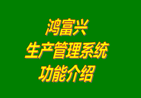 免費生產管理軟件,生產管理軟件免費版,生產管理軟件免費下載,生產管理軟件下載地址