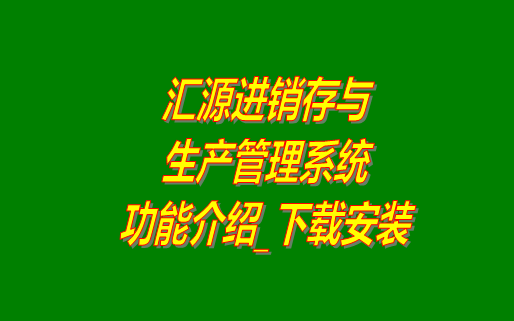 進銷存,進銷存管理軟件,生產管理系統,免費進銷存