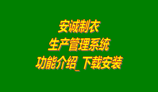 安誠制衣生產管理系統軟件免費版功能介紹及下載安裝