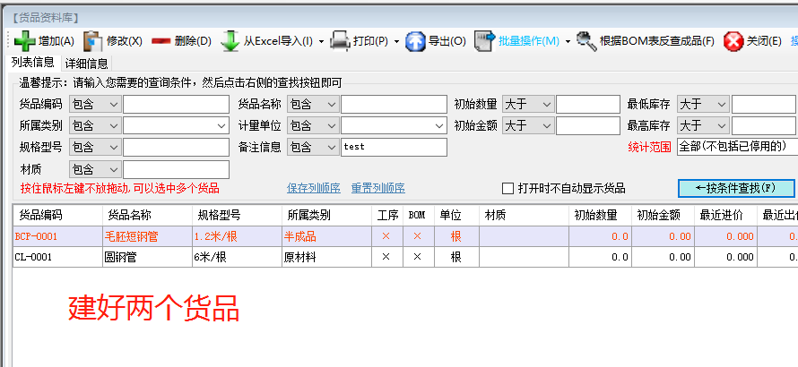 生產管理ERP系統軟件中將整根長鋼管截斷成多根小短管的BOM表格設置方法