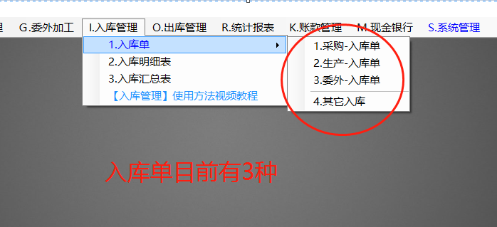 生產ERP管理軟件系統中入庫單有哪幾種_免費下載