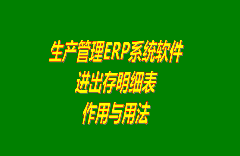 生產ERP軟件下載,生產ERP系統下載,ERP生產管理軟件下載,ERP生產管理系統下載