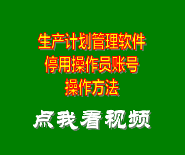 生產計劃管理軟件_停用登錄操作員用戶賬號