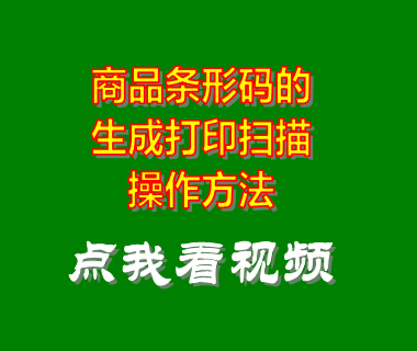 erp系統_商品條形碼生成器打印掃描
