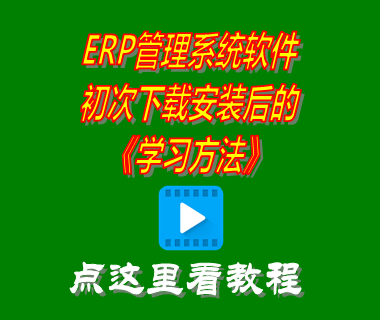 erp管理系統,erp系統有哪些,erp倉庫管理系統,erp軟件多少錢一套