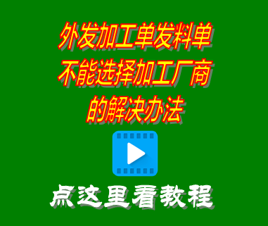 外發加工單發料單不能選擇加工廠商_erp系統