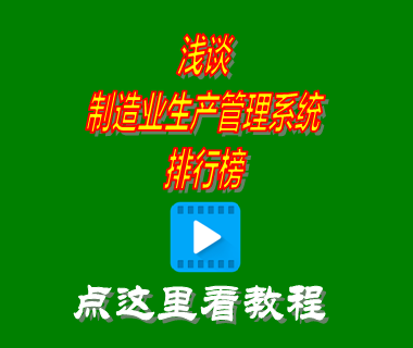 制造業生產管理系統,機械生產erp軟件,工廠生產管理系統,生產管理系統軟件有哪些