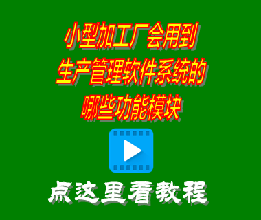 生產型企業用什么管理軟件,加工廠生產管理軟件,生產管理軟件免費版,小型工廠erp管理系統軟件
