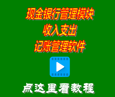 收入支出記賬軟件_記帳管理系統_現金銀行