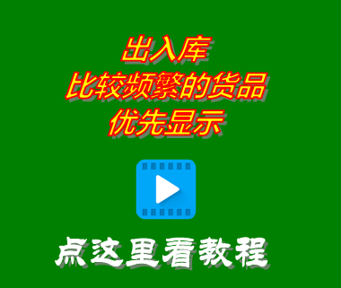進銷存軟件免費版中出入庫比較頻繁的貨品商品優先顯示