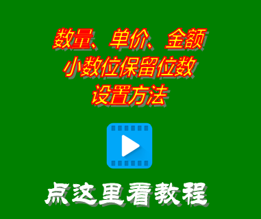 數量單價金額小數位保留位數設置方法_進銷存軟件系統
