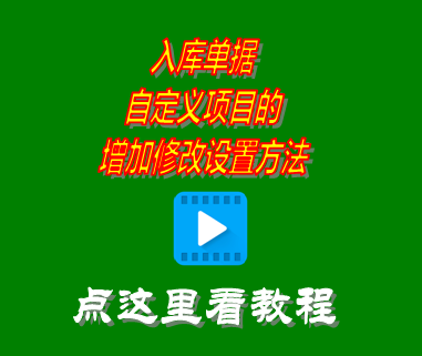 入庫單據自定義項目的增加修改設置方法_erp管理系統