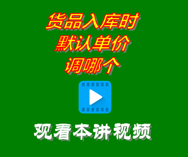 免費ERP進銷存管理系統軟件_貨品入庫時默認單價調哪個