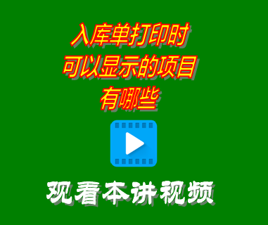 erp系統工業版中入庫單打印時可以顯示的項目有哪些