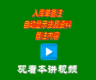 入庫單備注自動顯示貨品資料備注內容_erp系統工業版