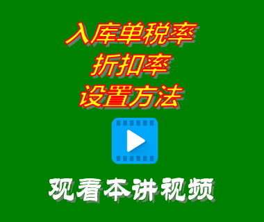 創管erp系統工業版_入庫單稅率_折扣率設置方法