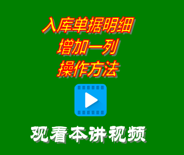 創管倉庫進銷存管理軟件入庫單據明細增加一列操作方法