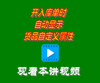 開入庫單時自動顯示貨品自定義屬性_創管erp系統工業版
