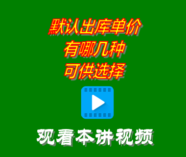 默認出庫單價有哪幾種可供選擇_創管erp系統工業版