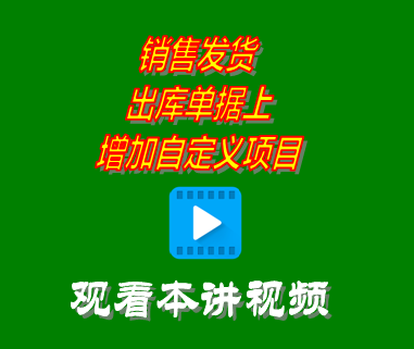 銷售發貨出庫單據上增加自定義項目_創管erp系統工業版
