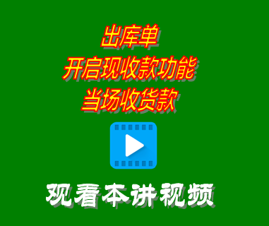 出庫單開啟現收款功能當場收貨款_創管erp系統工業版