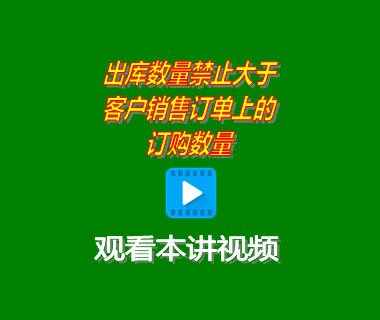 銷售發貨單上的出庫數量禁止大于客戶銷售訂單上的訂購數量