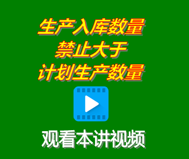 生產入庫數量禁止大于生產計劃數量_erp系統工業版