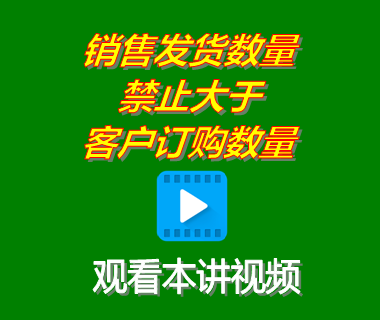 erp管理系統中銷售發貨數量禁止大于客戶訂購數量