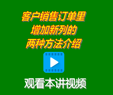 企業erp下載安裝后客戶銷售訂單里增加新列的兩種方法介紹