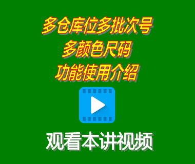 erp系統工業版中多倉庫位多批次號多顏色尺碼功能使用介紹