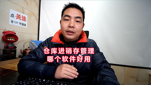 倉庫進銷存管理系統軟件哪個好用-封面518.jpg