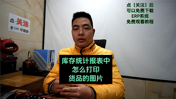 免費erp管理系統庫存統計報表中怎么打印貨品圖片_創管