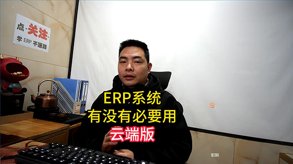 生產ERP管理系統軟件有沒有必要使用云端版_創管