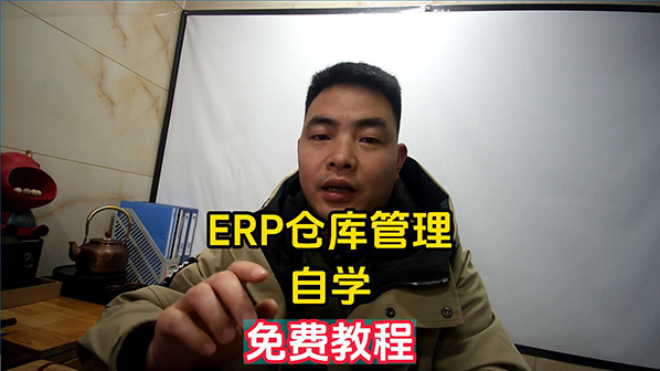 erp倉庫管理自學免費教程_創管