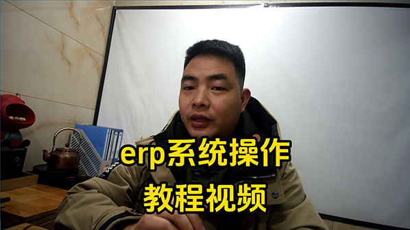 erp系統操作教程視頻