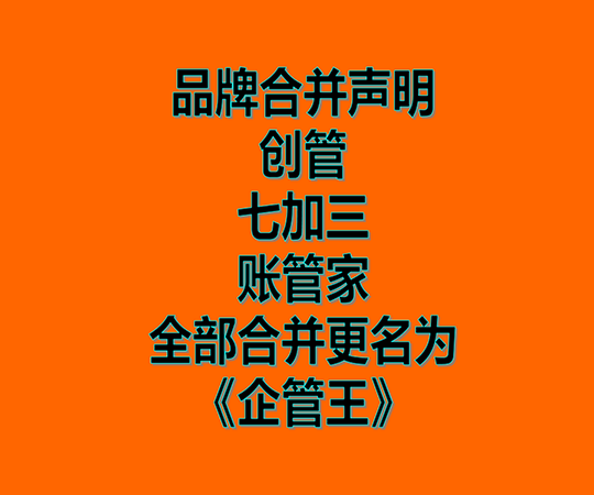 創管、七加三、賬管家、品牌商標合并為企管王之聲明
