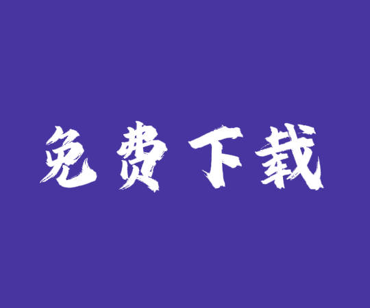 erp系統工業版_生產管理軟件_倉庫進銷存免費版下載安裝