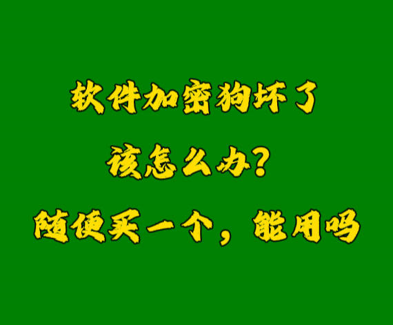 erp系統加密鎖U盾軟件狗密鑰壞了怎么辦？
