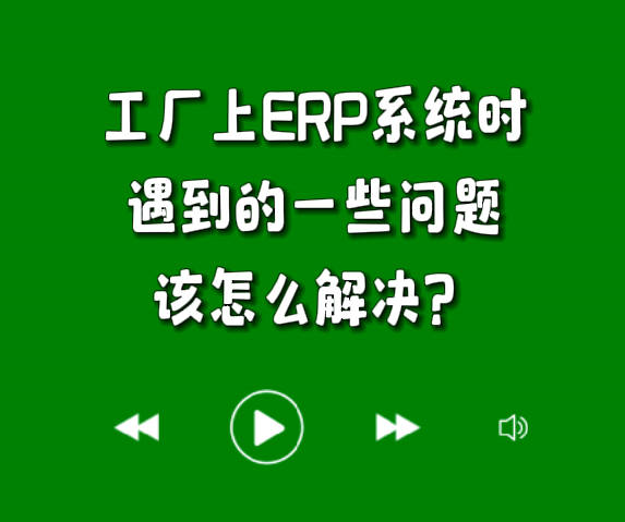 工廠上ERP系統時遇到的一些問題該怎么解決.jpg