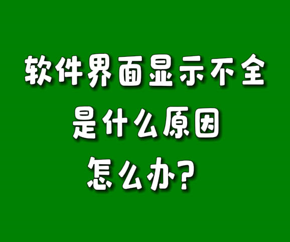 erp系統軟件窗口界面顯示不全怎么辦是什么原因