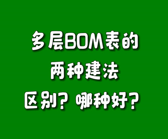 多層級BOM表物料配件清單構成表建法區別對比哪個比較好