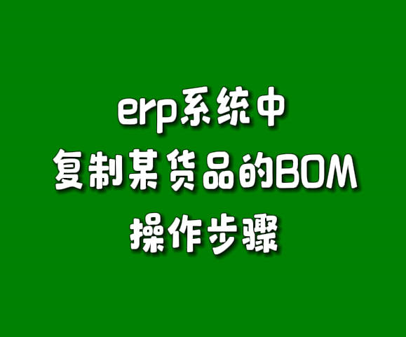 erp系統軟件中復制某貨品的BOM操作步驟