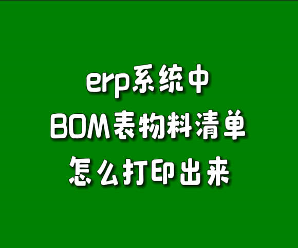 erp系統產成品物料清單BOM構成表怎么打印出來導出excel