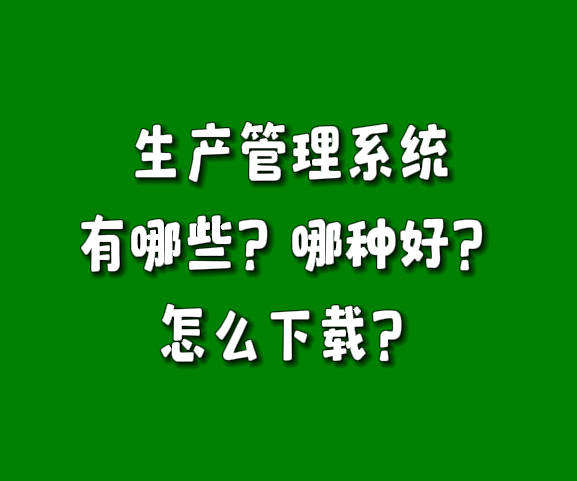 erp生產管理系統軟件有哪些哪種好怎么下載安裝