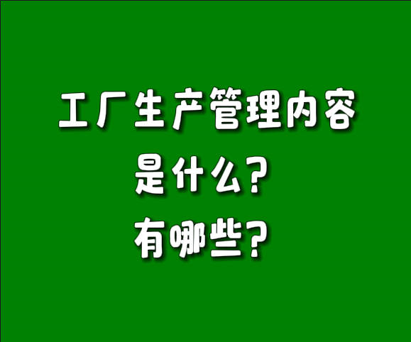制造行業工廠生產管理的主要內容是什么有哪些