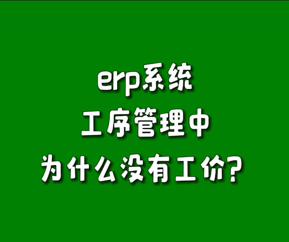 為什么免費版erp軟件生產管理系統工序管理里沒有單價.jpg