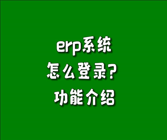 erp系統怎么登錄.jpg